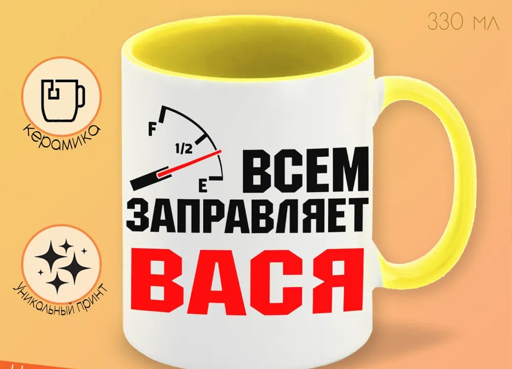 

Кружка CoolPodarok Кружка именная Всем заправляет Вася