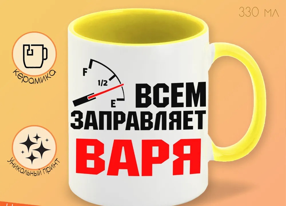 

Кружка CoolPodarok Кружка именная Всем заправляет Варя