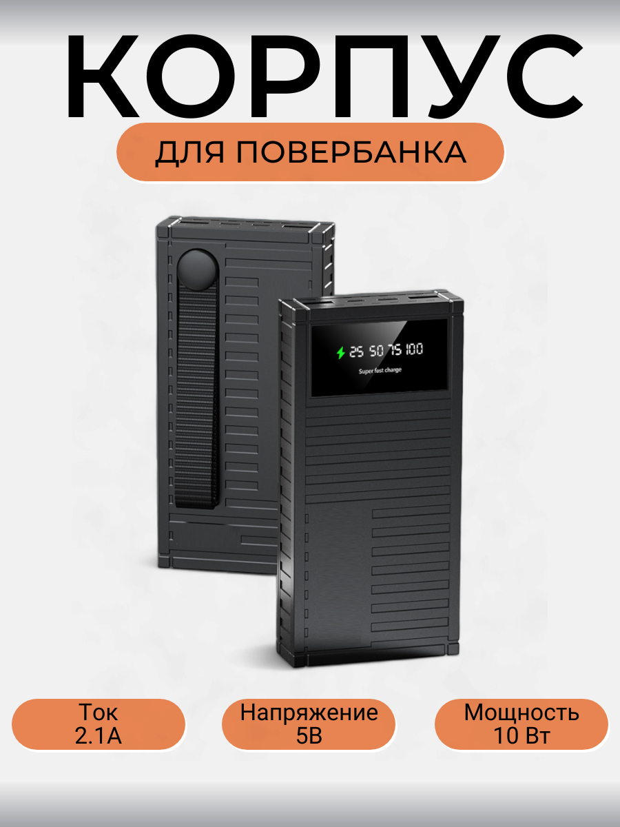 

Корпус повербанка Run Energy для аккумуляторов 1260110, Черный