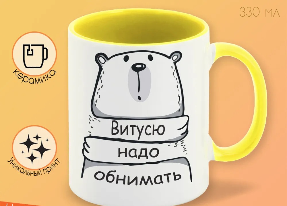 

Кружка CoolPodarok Кружка именная Витусю надо обнимать