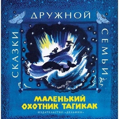 

Дельфин Маленький охотник Тагикак., Маленький охотник Тагикак. 2016 год