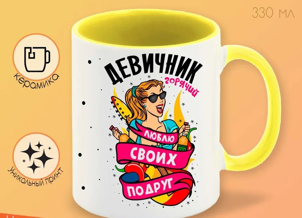 

Кружка CoolPodarok Горячий девичник люблю своих подруг
