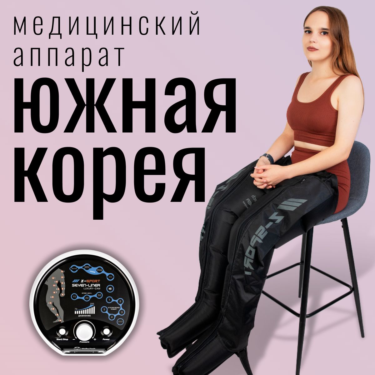 

Аппарат WelbuTech для лимфодренажа, прессотерапии, массажа Zam Luxury Z-Sport, Черный, Zam Luxury Z-Sport
