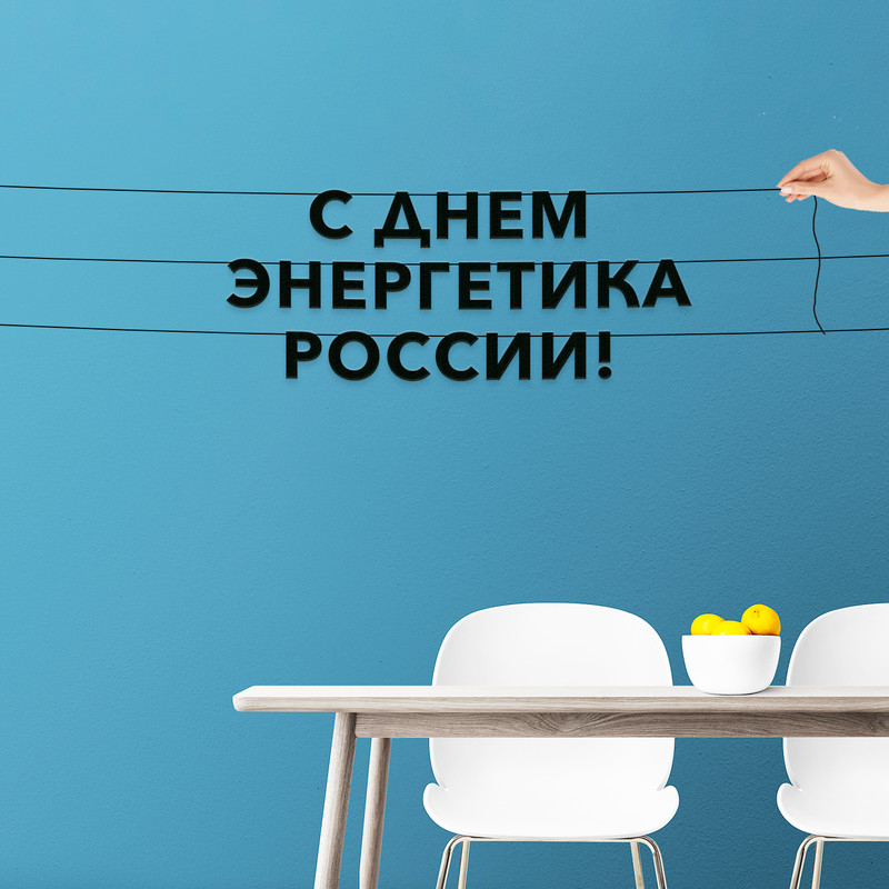 

Гирлянда-растяжка С днем энергетика в России VN975 черная, Черный, С днем энергетика в России