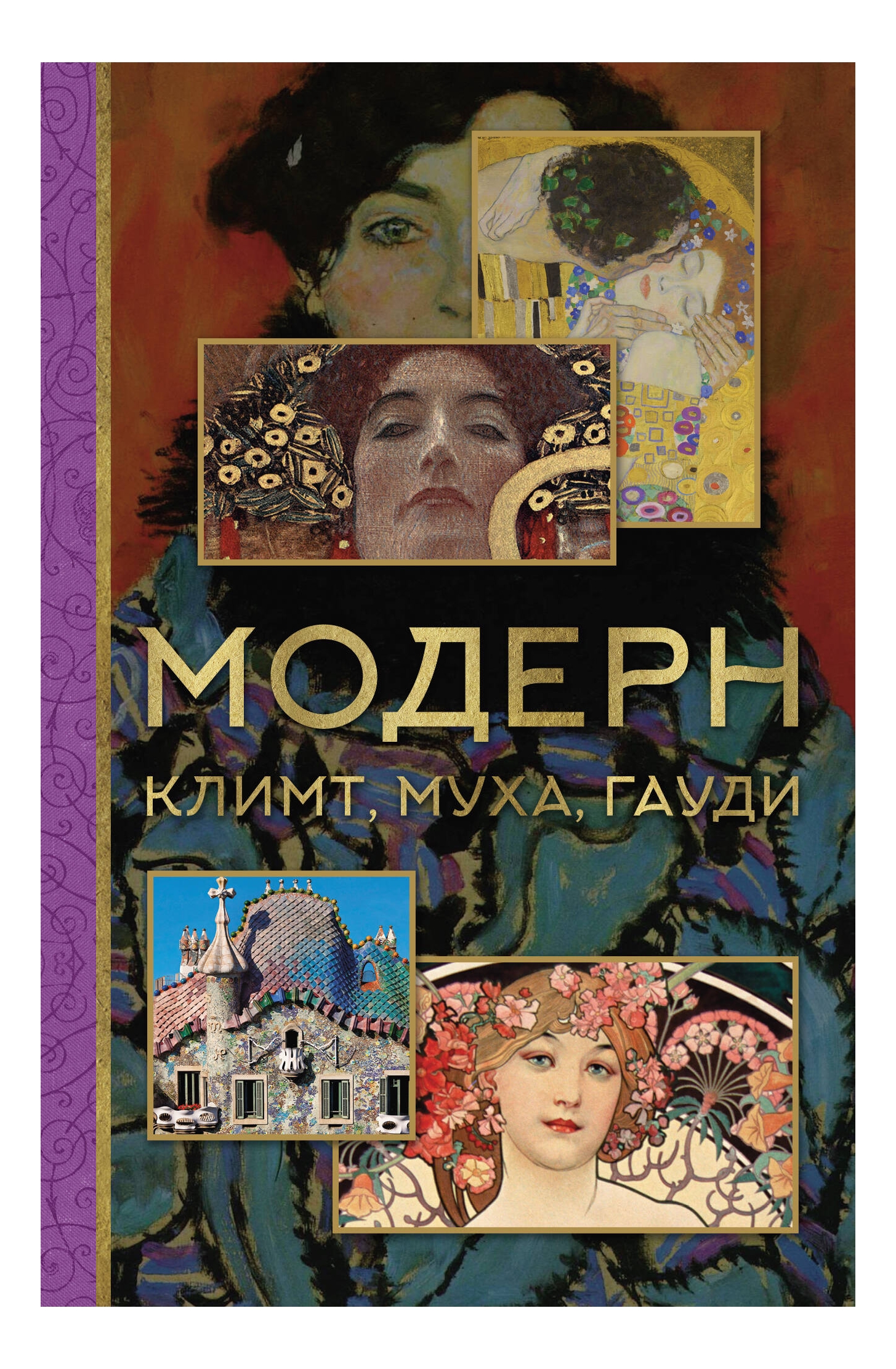 

Модерн: Климт, Муха, Гауди