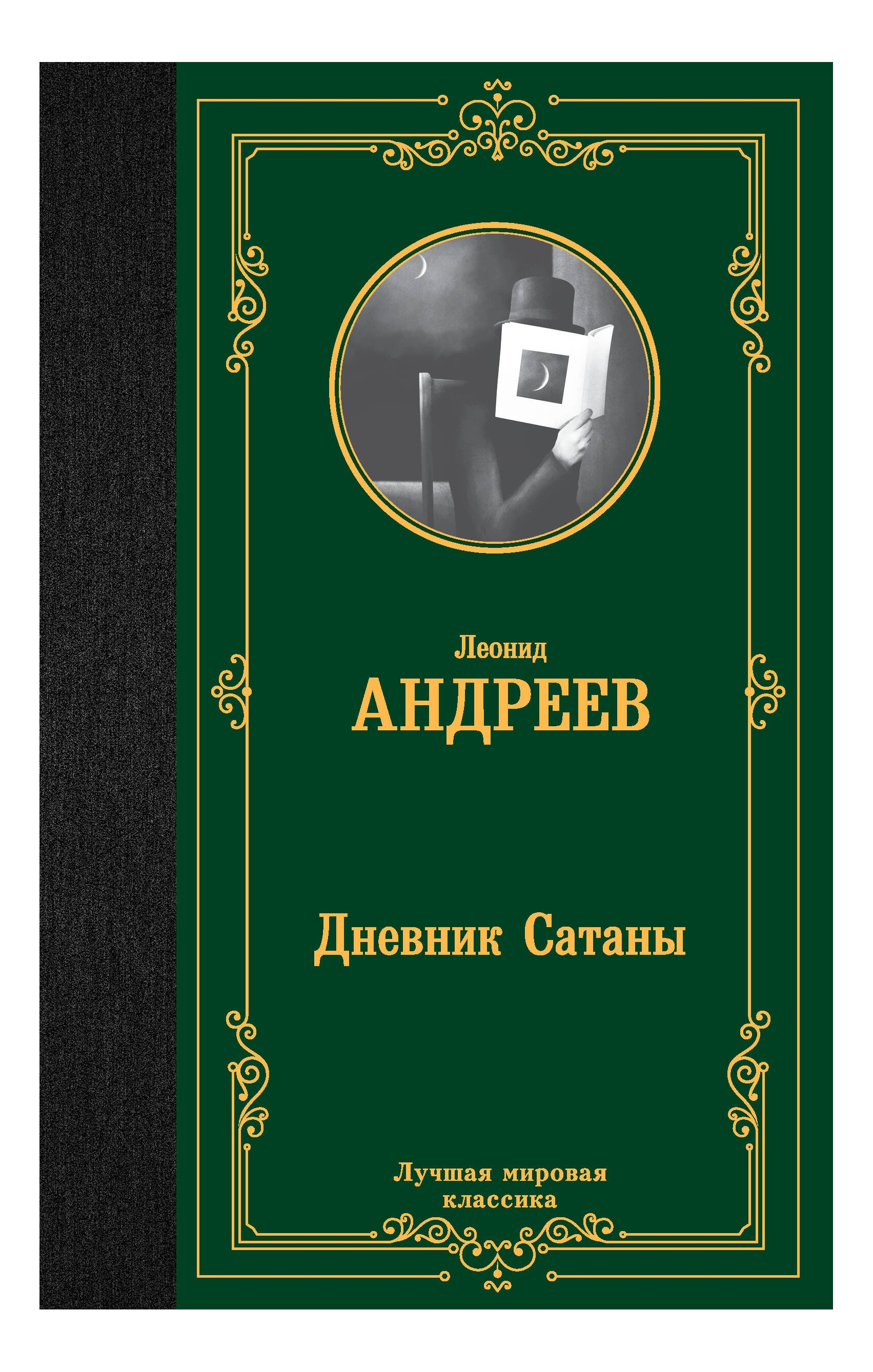 

Дневник Сатаны
