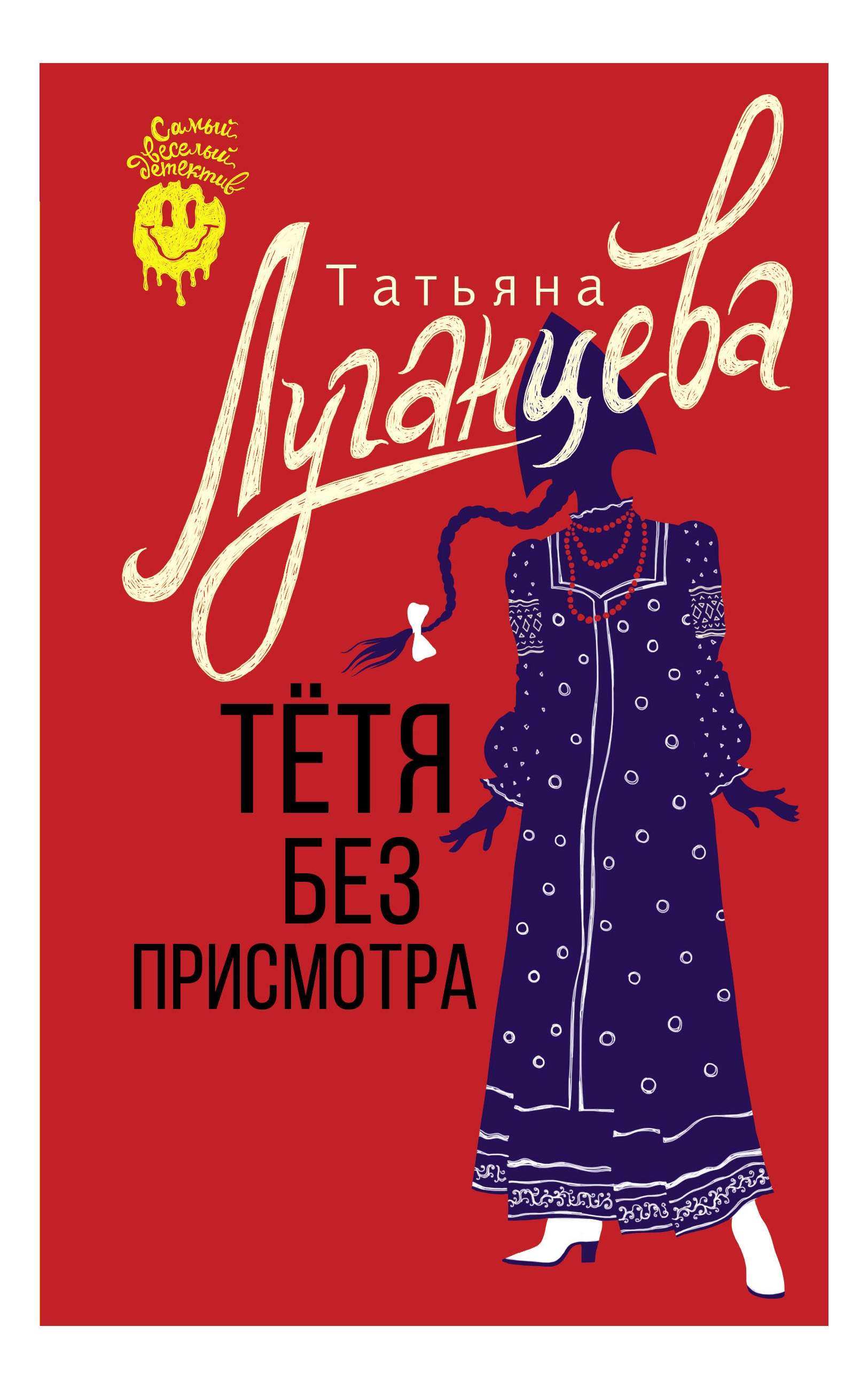 

Тетя без присмотра