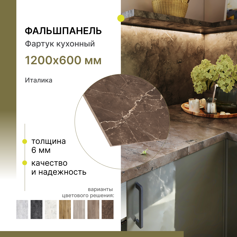 Кухонный фартук Alternative 1200х600х6 мм, Италика