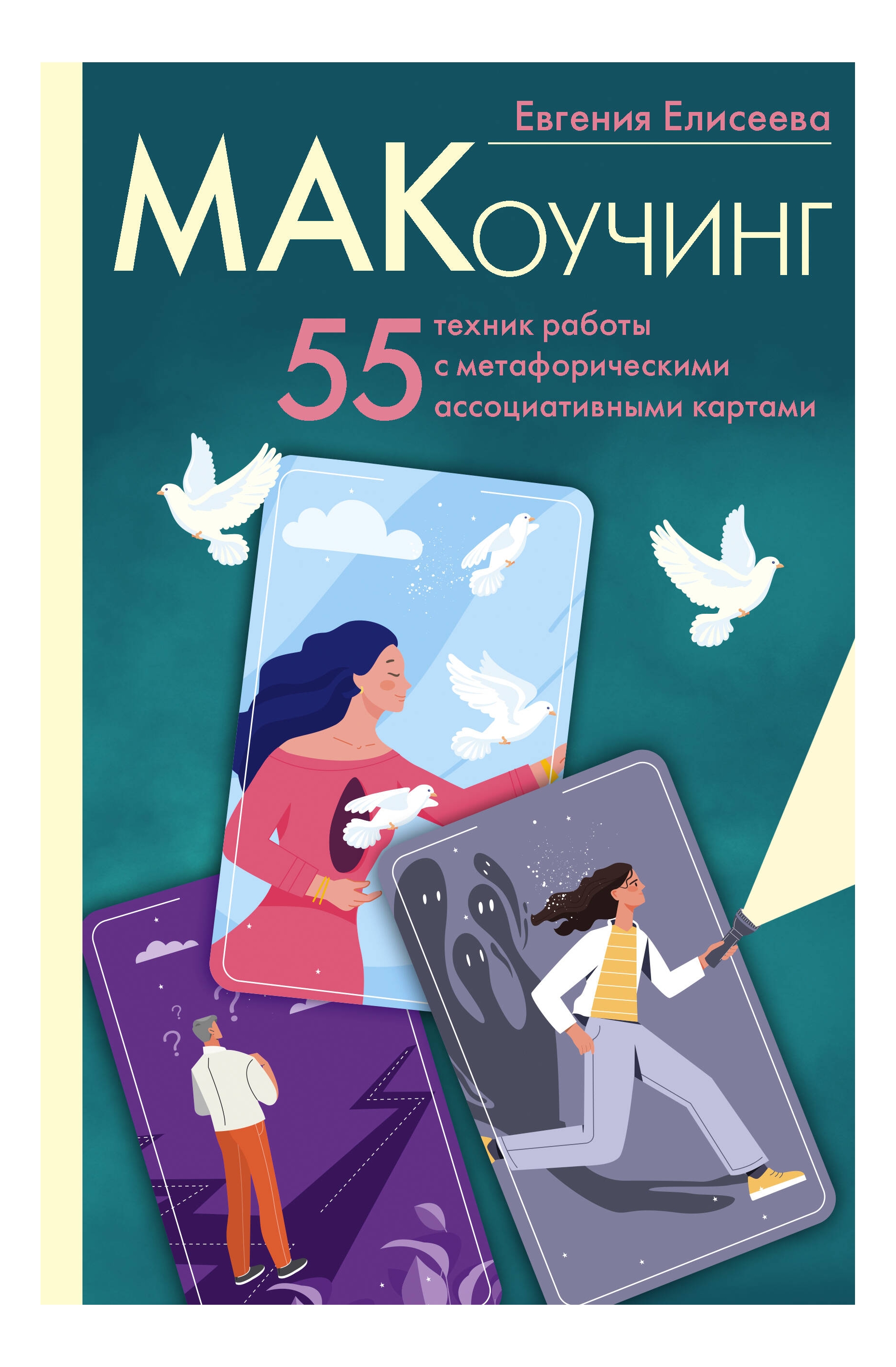 

МАКоучинг. 55 техник работы с метафорическими ассоциативными картами