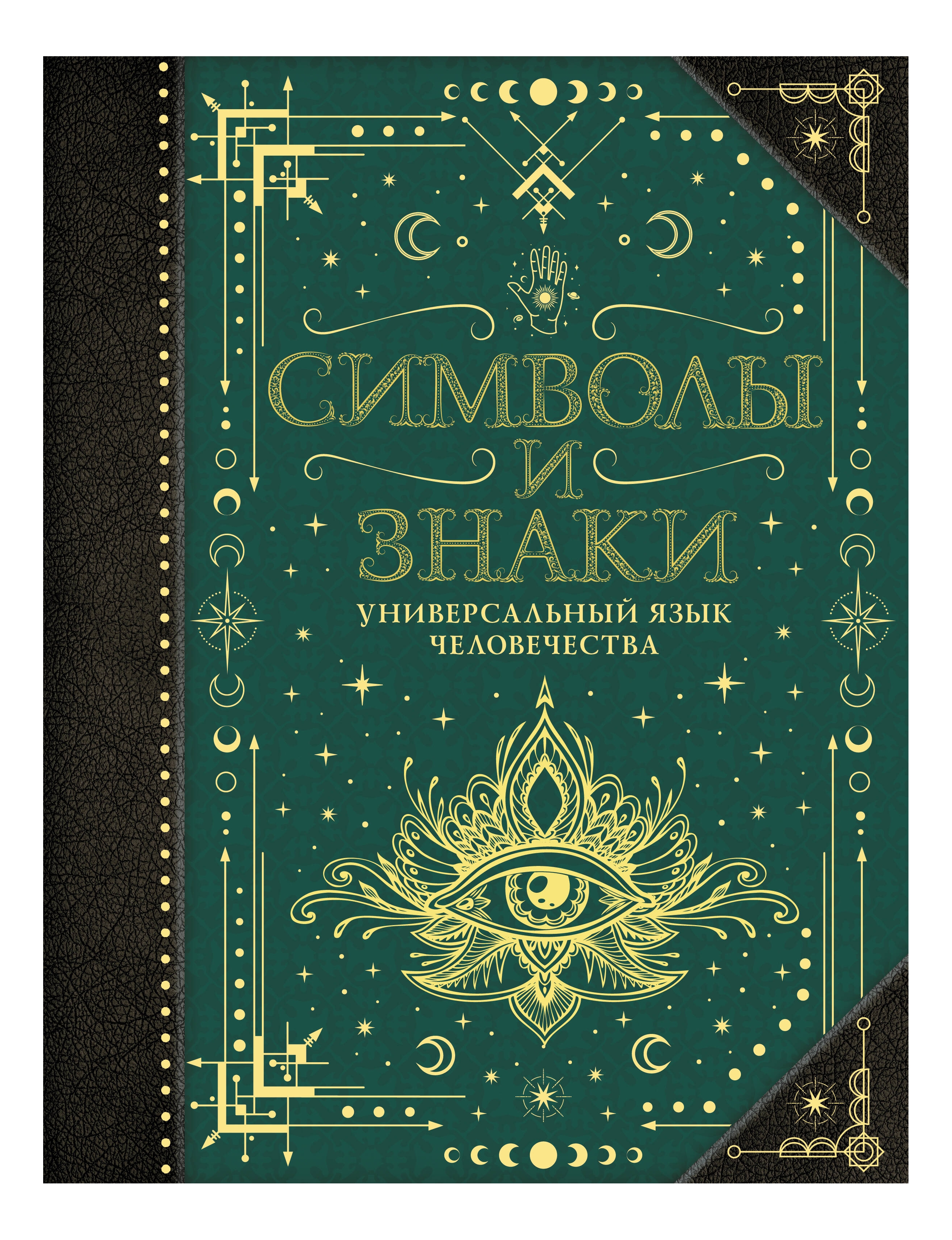 

Символы и знаки. Универсальный язык человечества