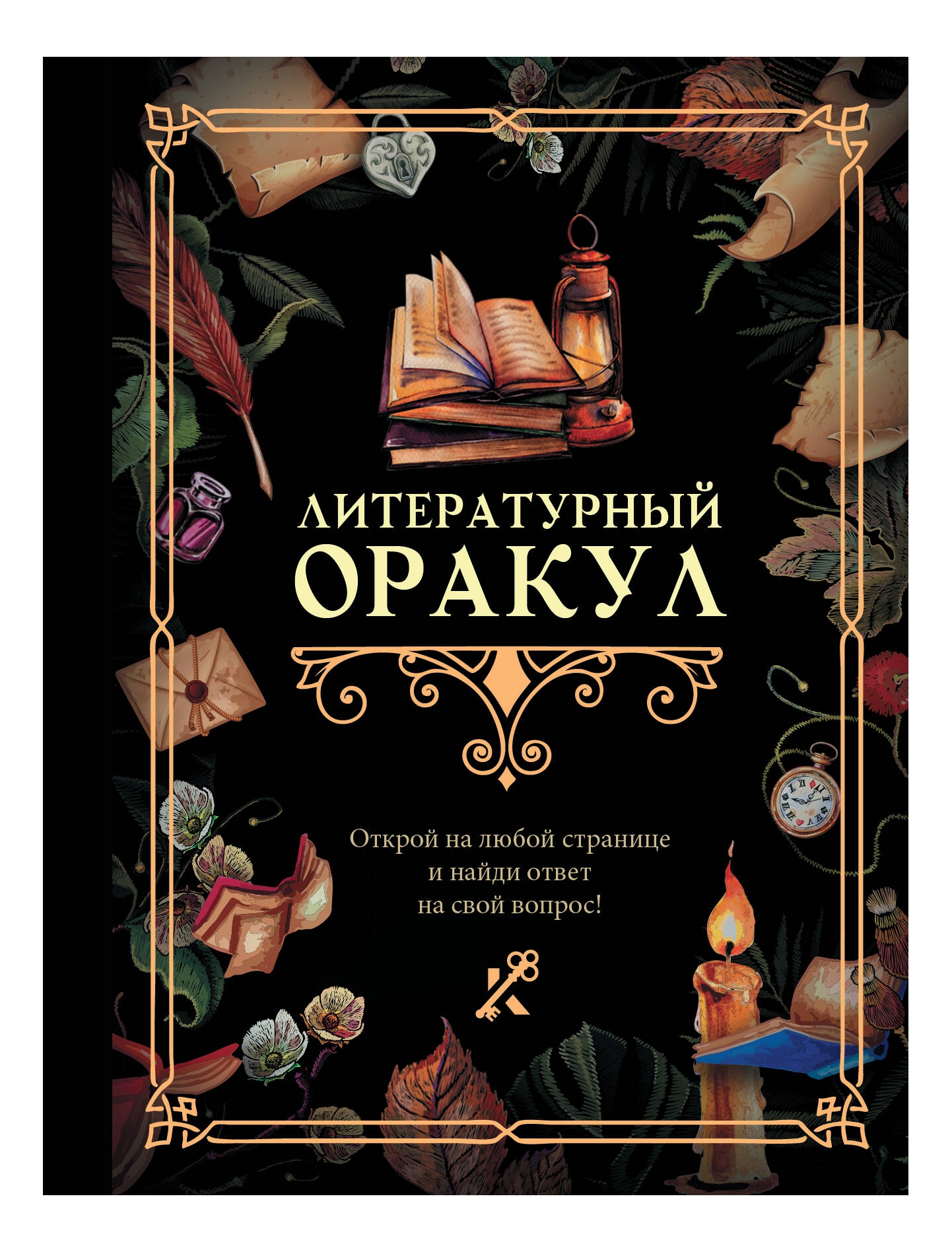 

Литературный оракул