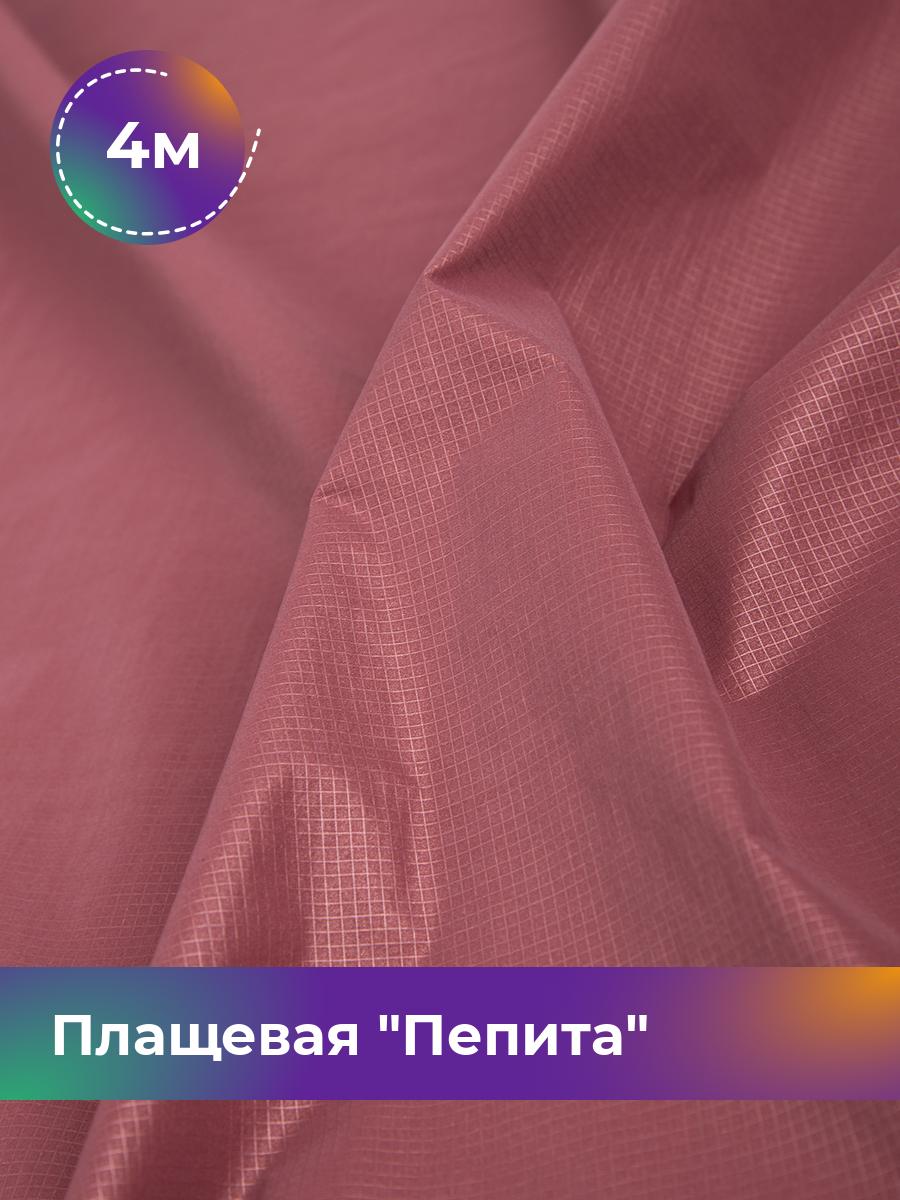 

Ткань Плащевая Пепита Shilla, отрез 4 м * 145 см, розовый 005, 17636210