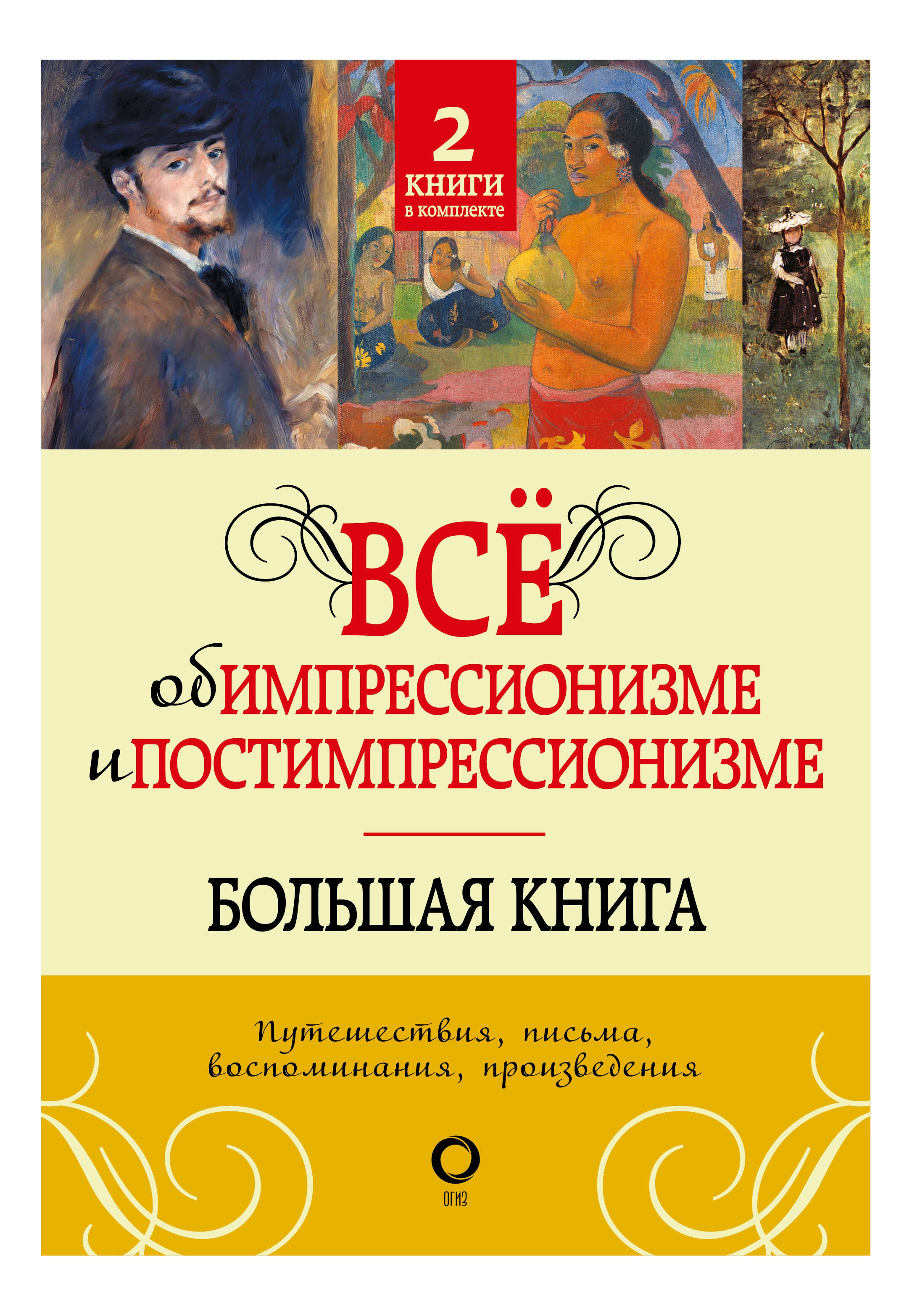 

Всё об импрессионизме и постимпрессионизме. Большая книга