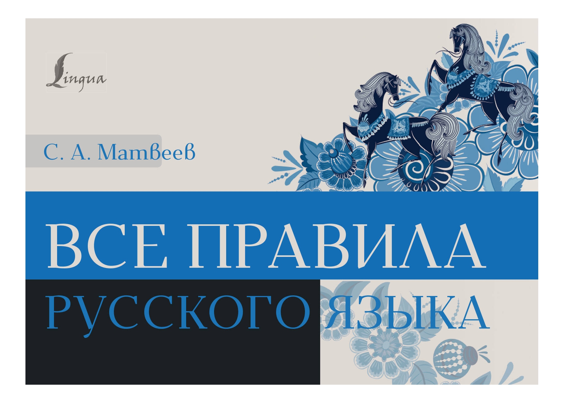 

Книга Все правила русского языка