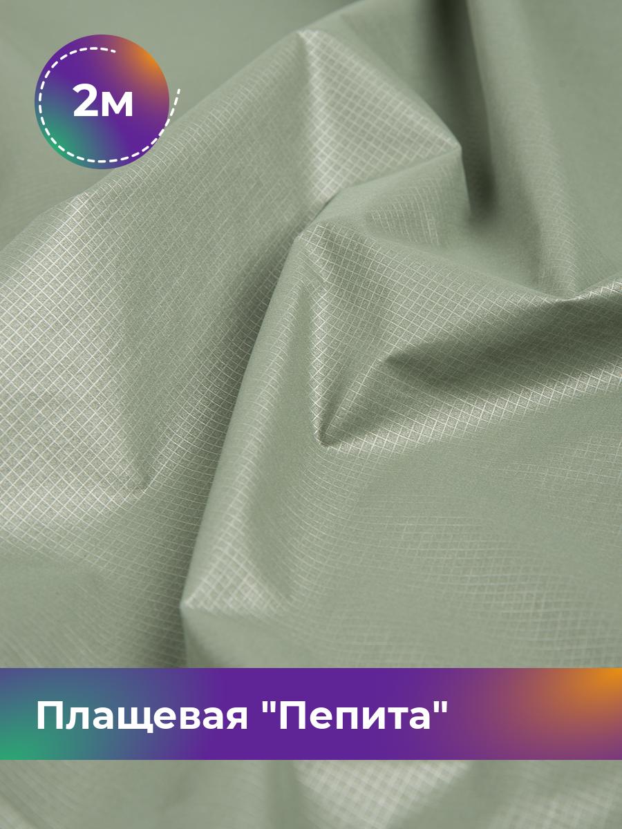 

Ткань Плащевая Пепита Shilla, отрез 2 м * 145 см, зеленый 004, 17636210