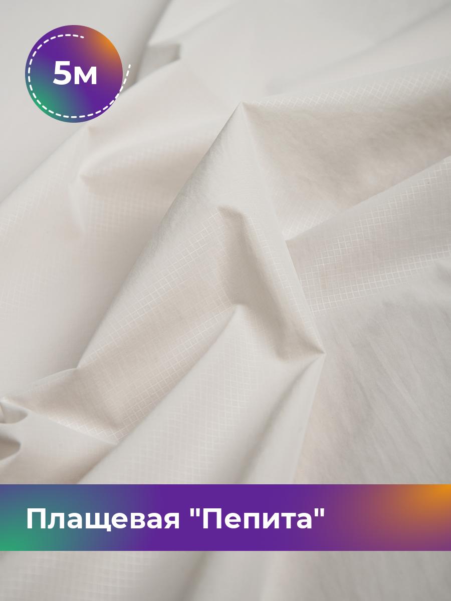 

Ткань Плащевая Пепита Shilla, отрез 5 м * 145 см, молочный 002, Белый, 17636210