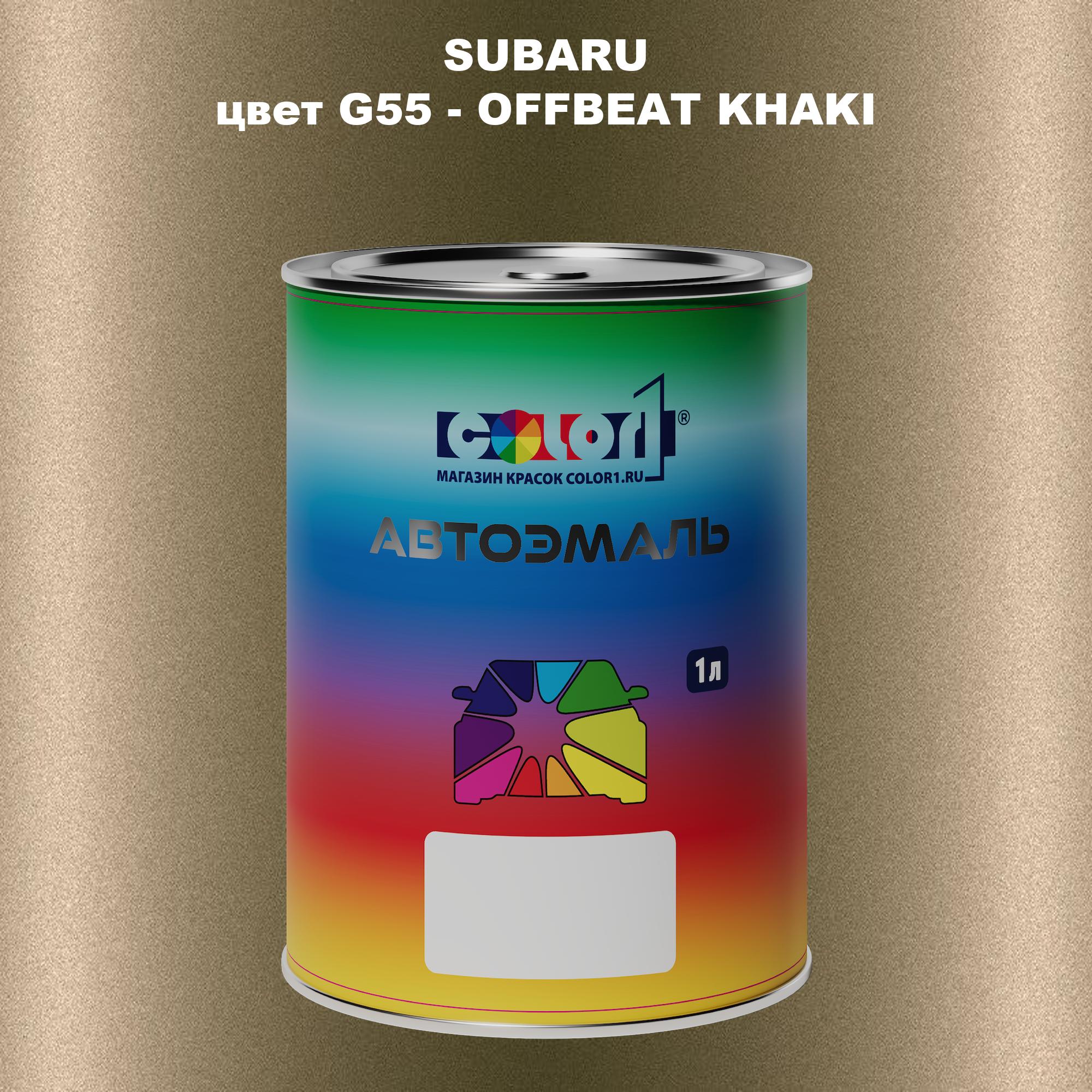 

Автомобильная краска COLOR1 для SUBARU, цвет G55 - OFFBEAT KHAKI, Прозрачный