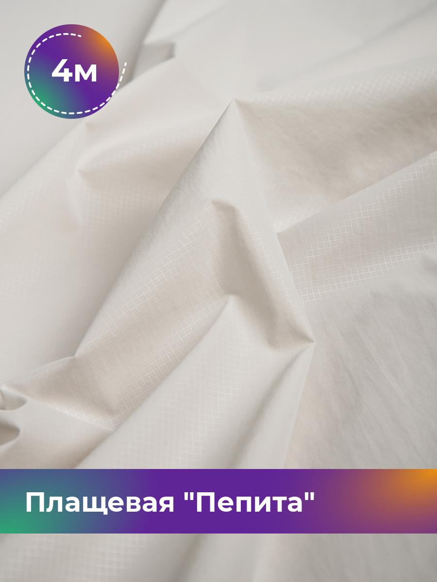 

Ткань Плащевая Пепита Shilla, отрез 4 м * 145 см, молочный 002, Белый, 17636210