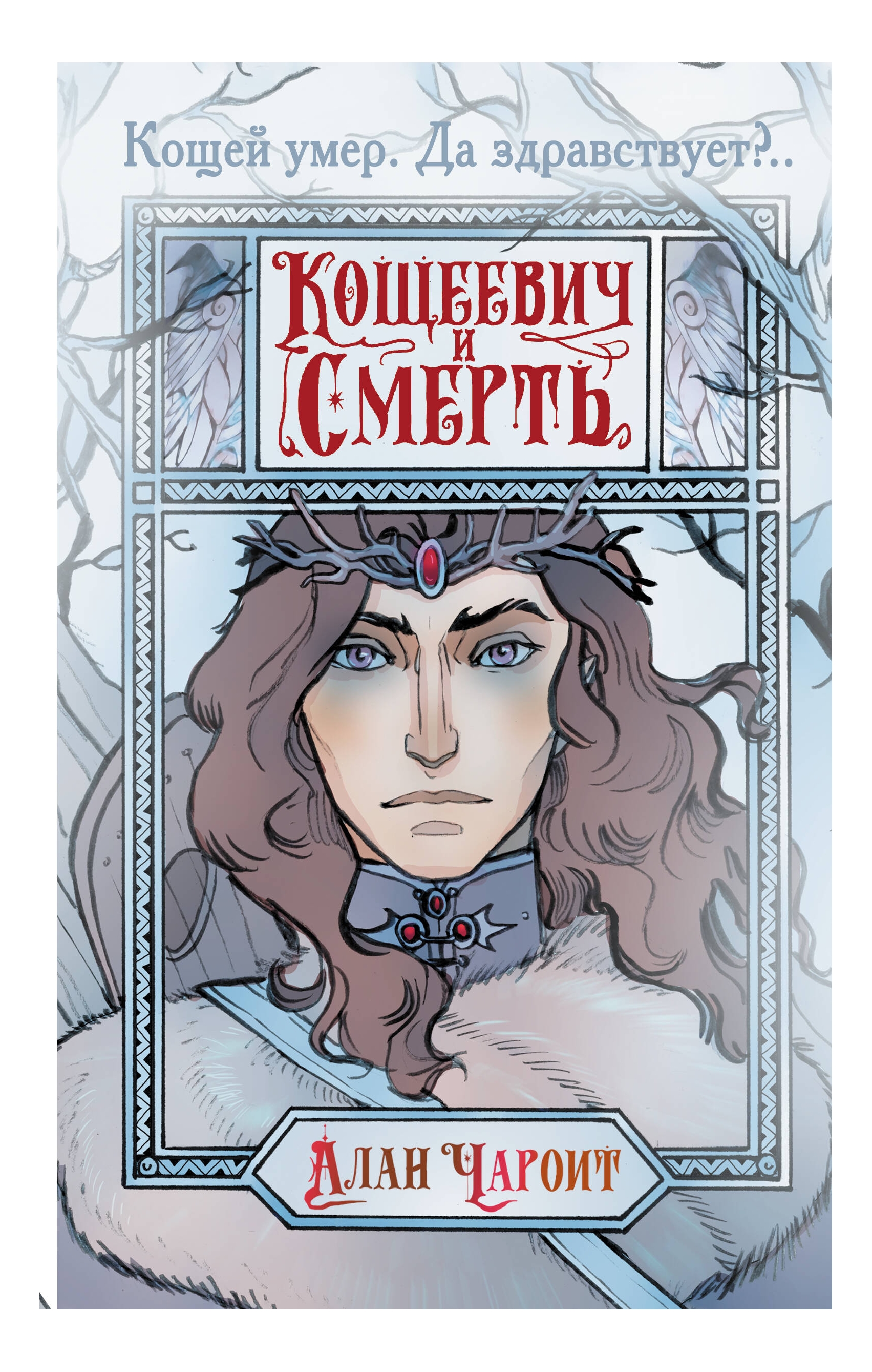 

Кощеевич и Смерть