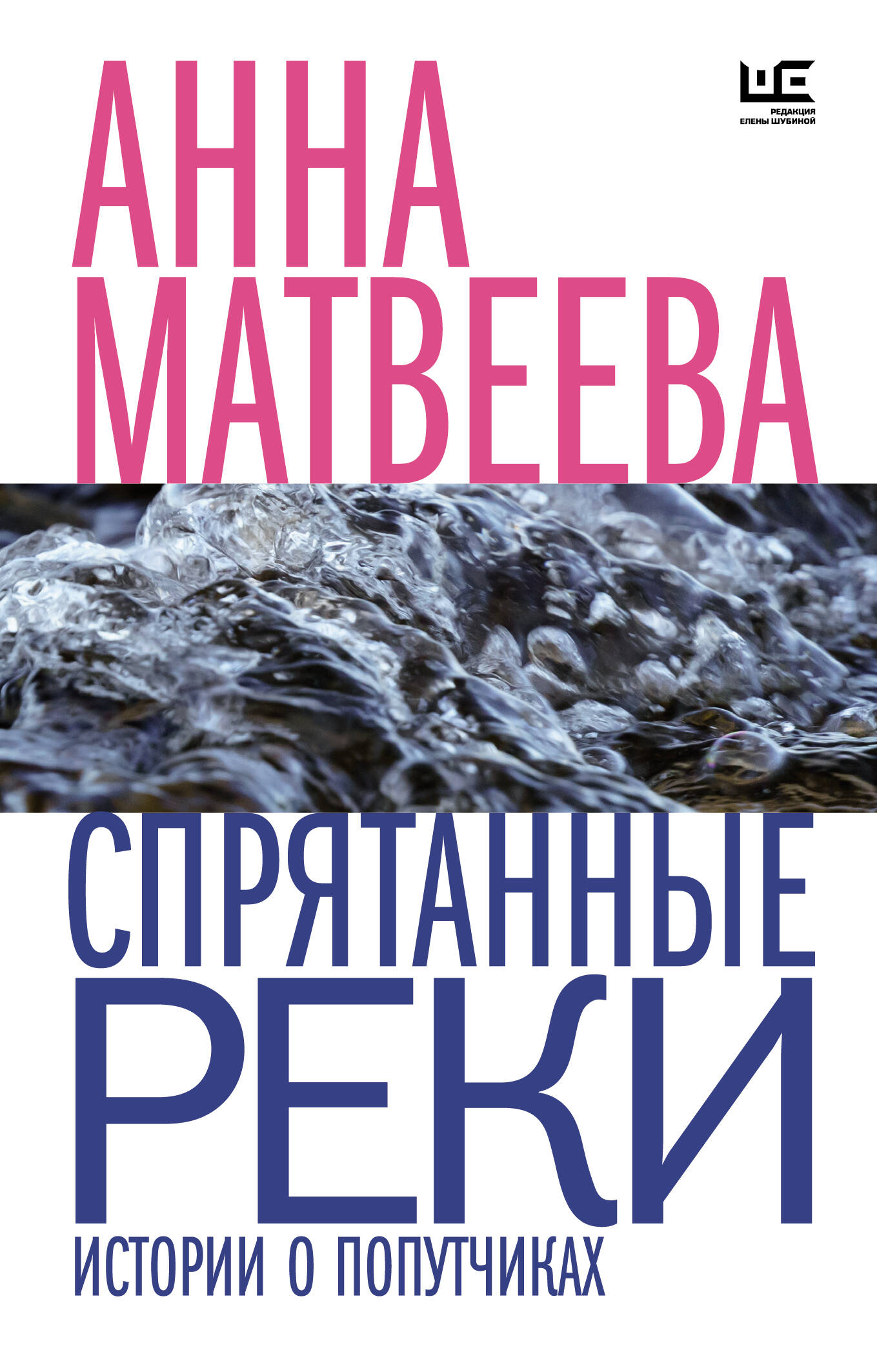 

Спрятанные реки
