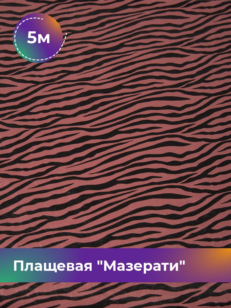 

Ткань Плащевая Мазерати зебра Shilla, отрез 5 м * 145 см, мультиколор 004, Бежевый, 17457172