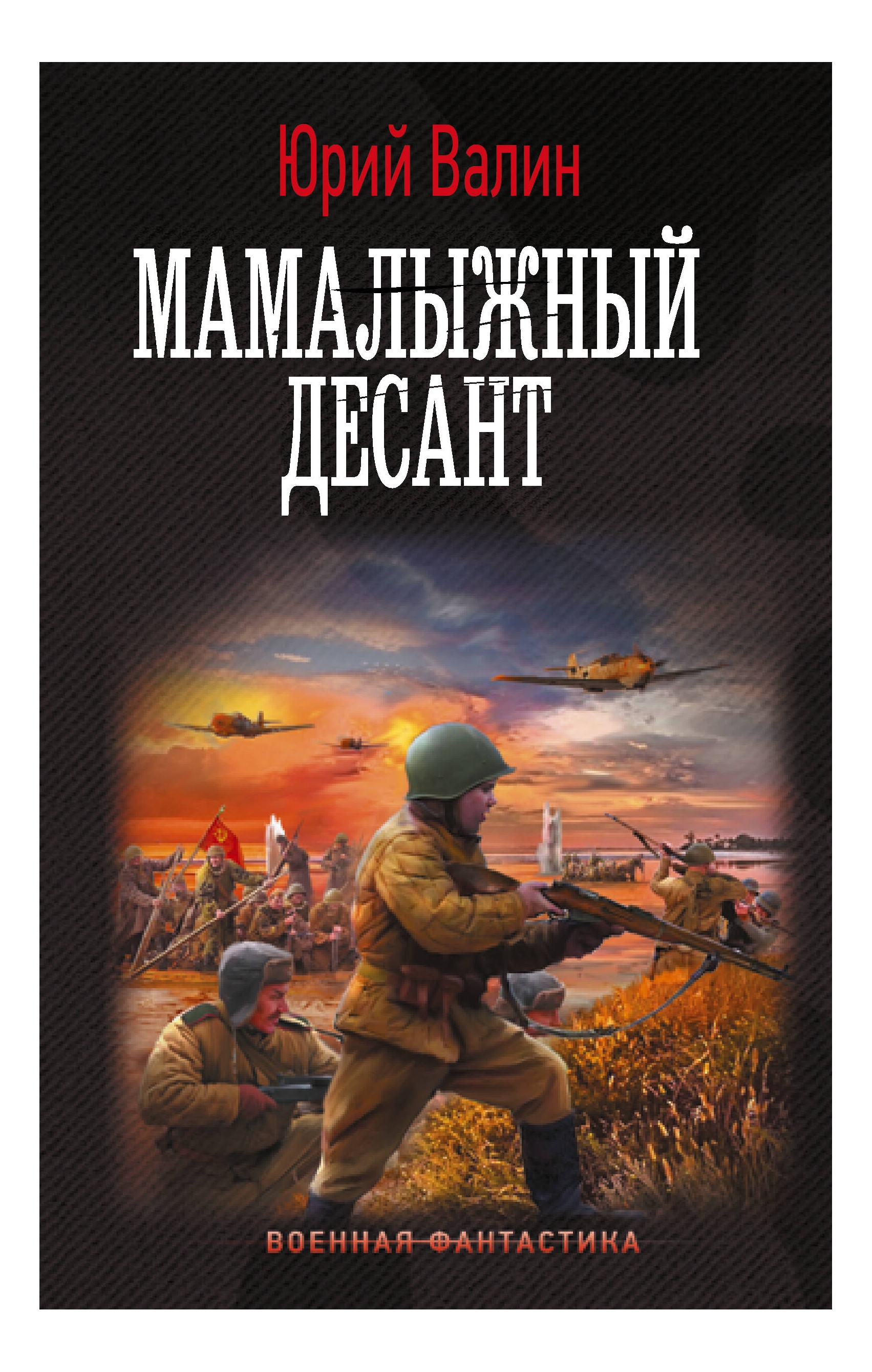 

Мамалыжный десант