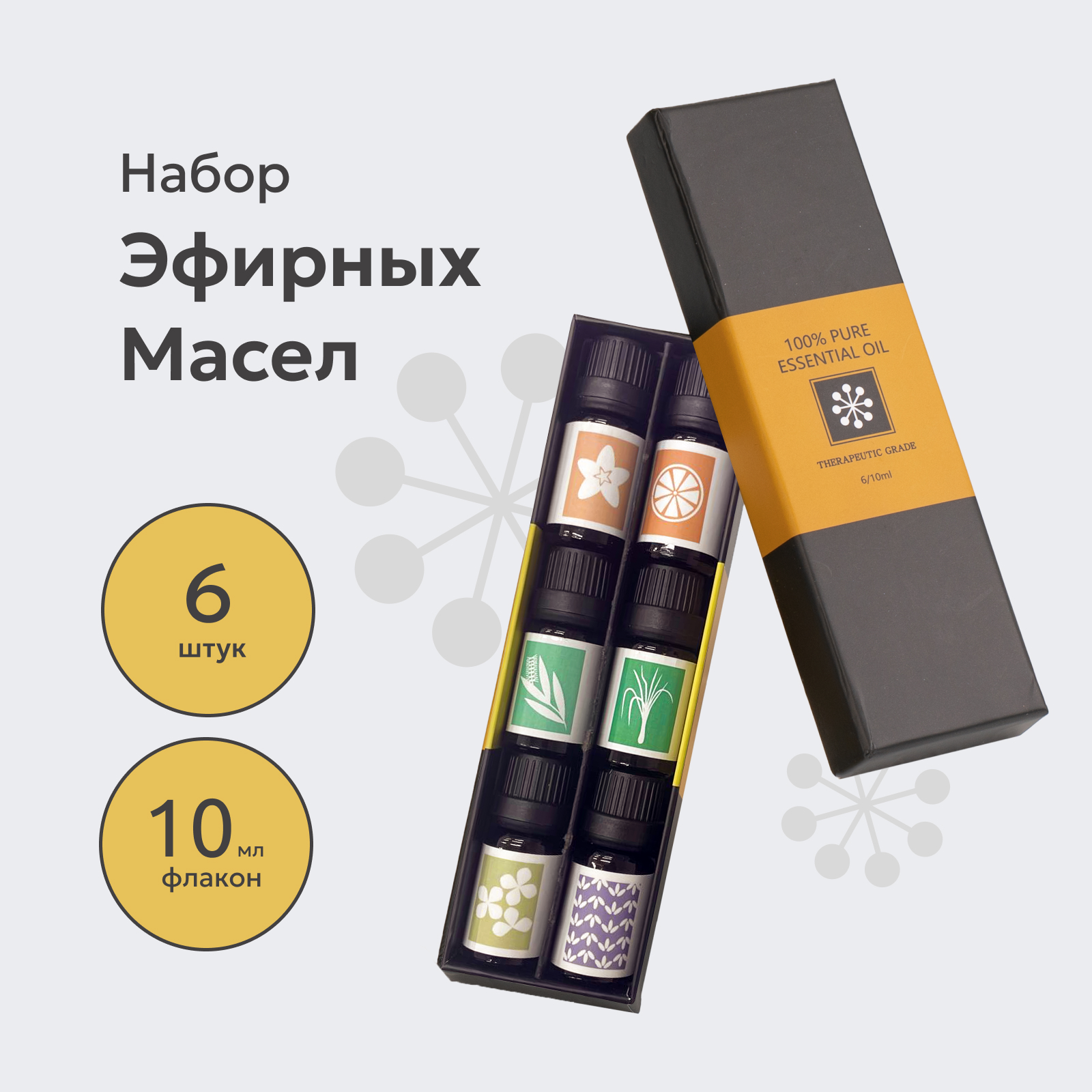 Эфирное масло Essential Oil- Натуральные эфирные масла - Набор эфирных масел 6 запахов аро