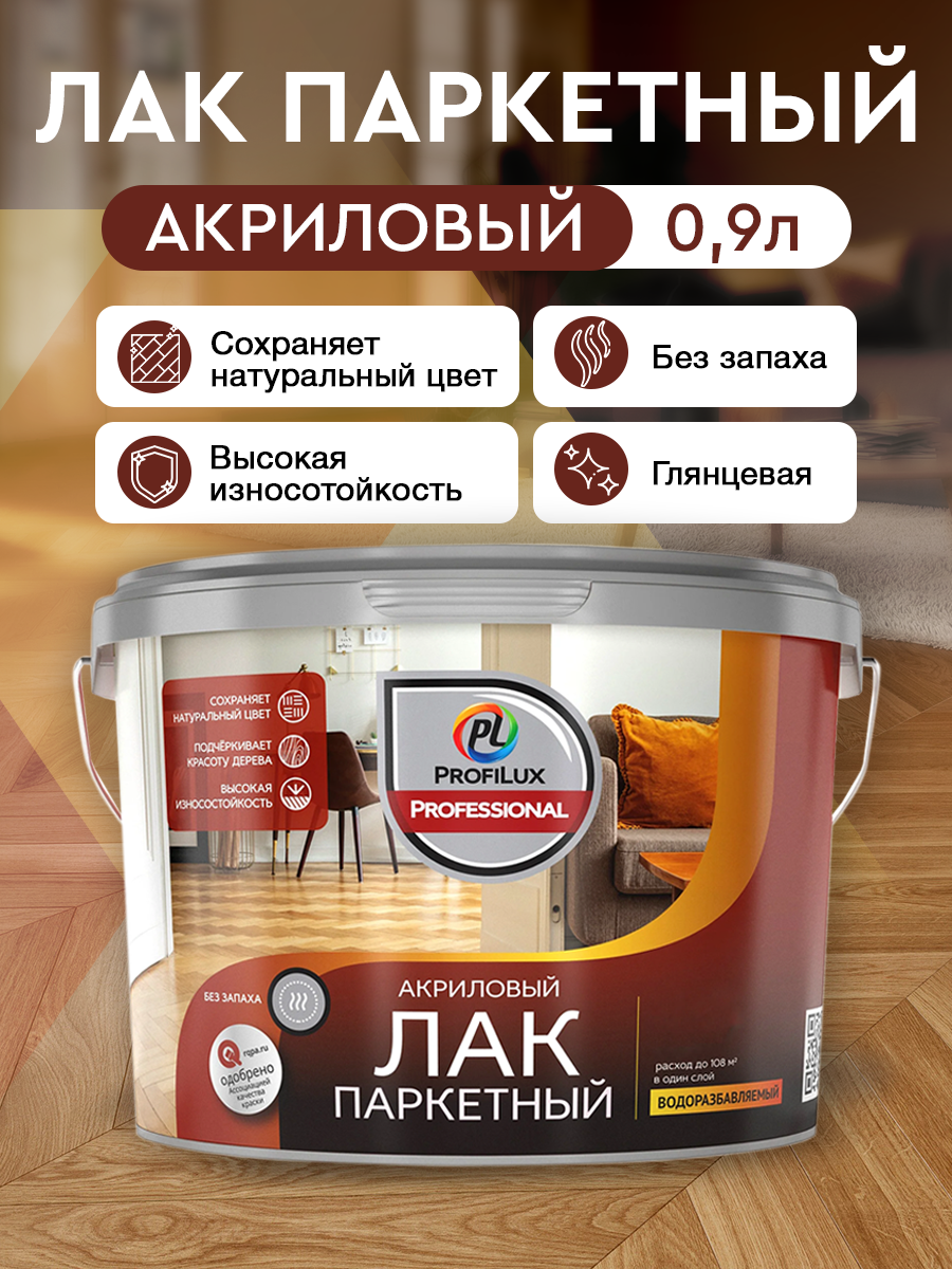 Лак акриловый Profilux Professional паркетный глянцевый 0,9кг/0,9л (Профилюкс) двухкомпонентный глянцевый паркетный лак пластполимер пром