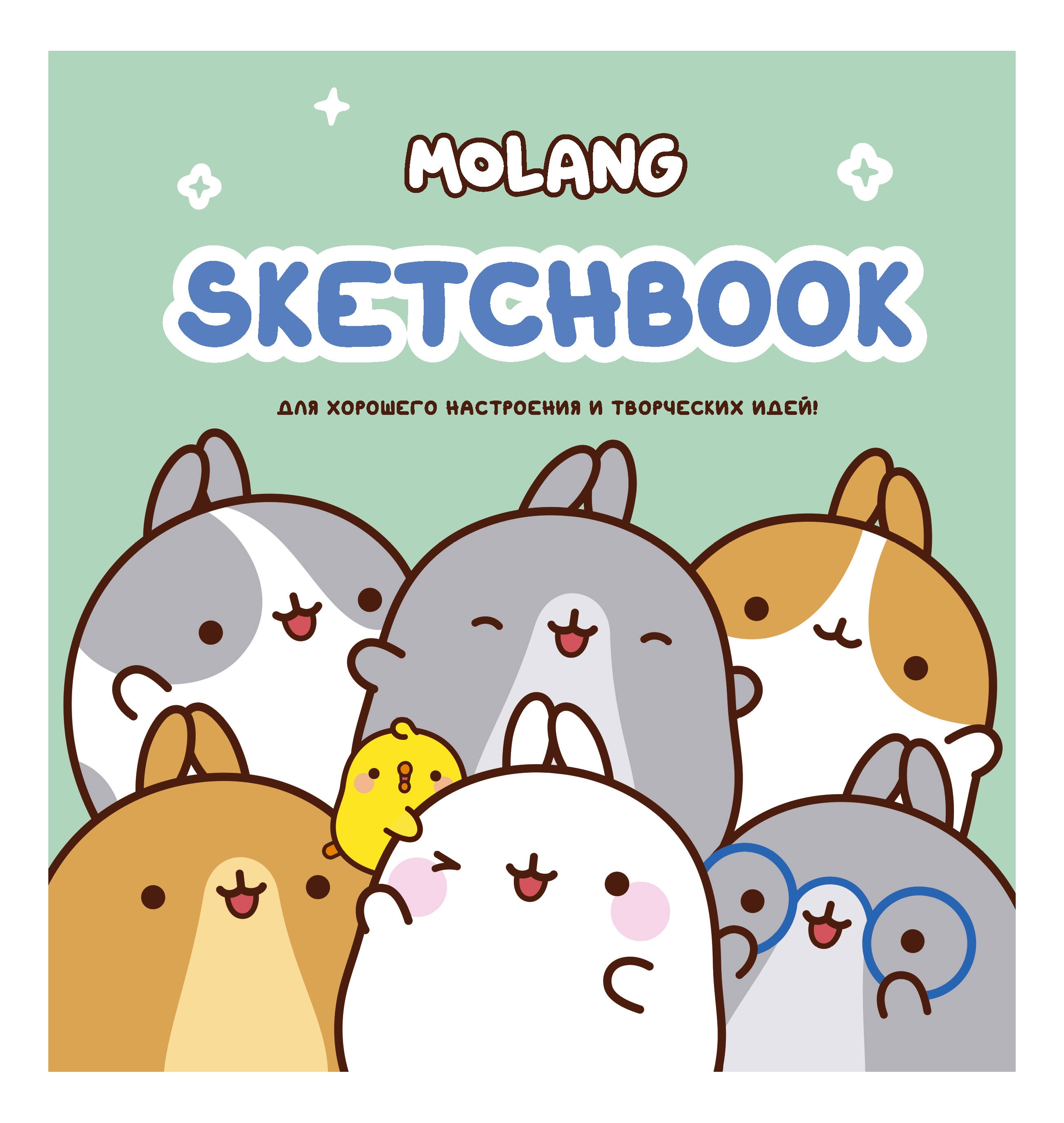 Скетчбук Molang Для хорошего настроения и творческих идей! (бирюзовый)
