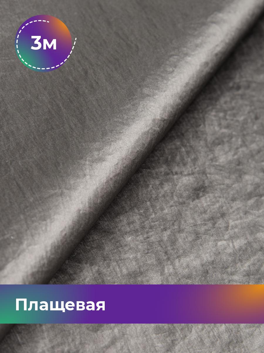 

Ткань Плащевая(кожа)-хамелеон Мазерати Shilla, отрез 3 м * 138 см, серый 002, 17454736