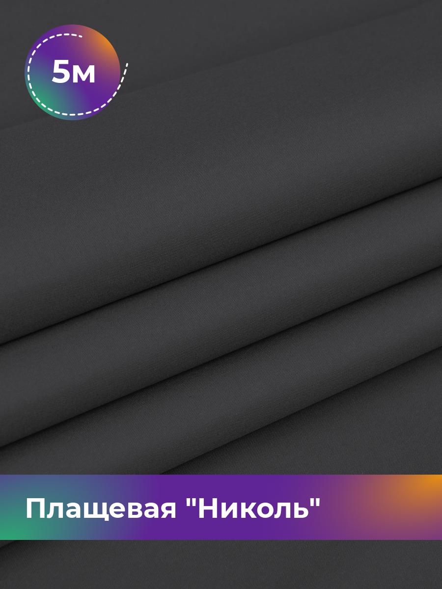 

Ткань Плащевая Николь Shilla, отрез 5 м * 150 см, серый 008, 17439081