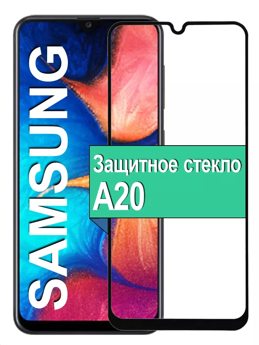 

Защитное стекло для Samsung Galaxy A20 с рамкой, черный