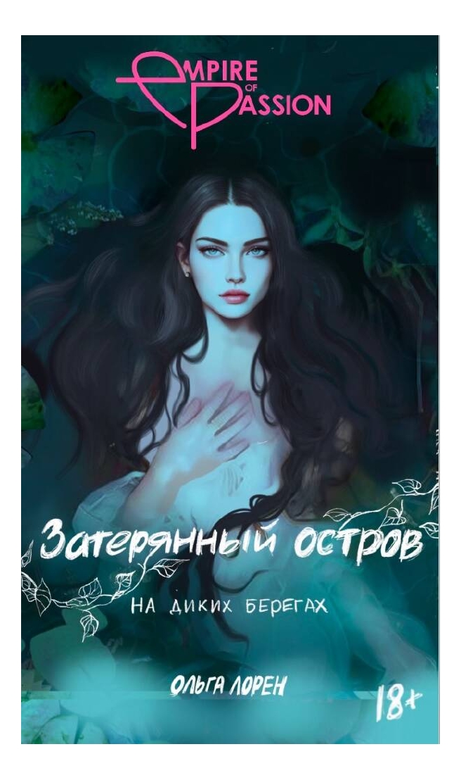 

Затерянный остров. На диких берегах