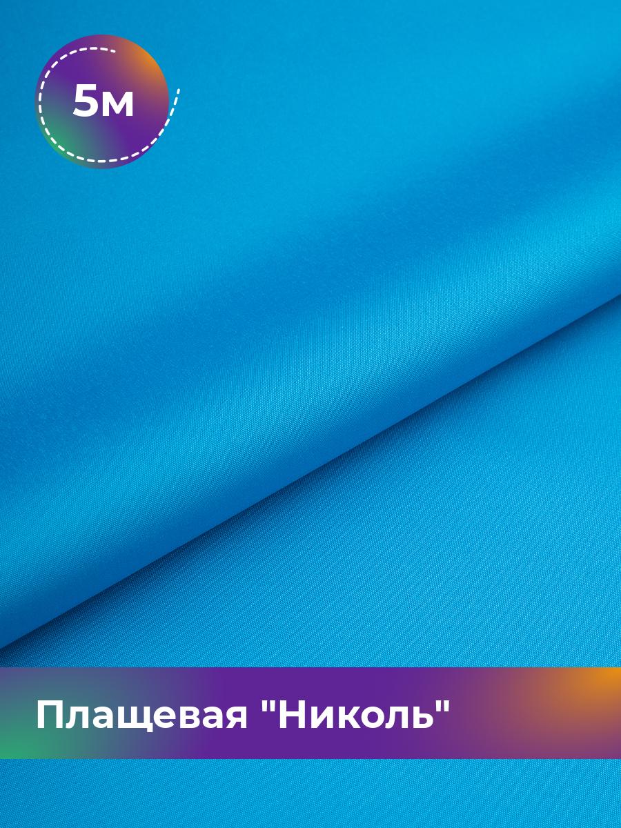 

Ткань Плащевая Николь Shilla, отрез 5 м * 150 см, голубой 031, 17439081