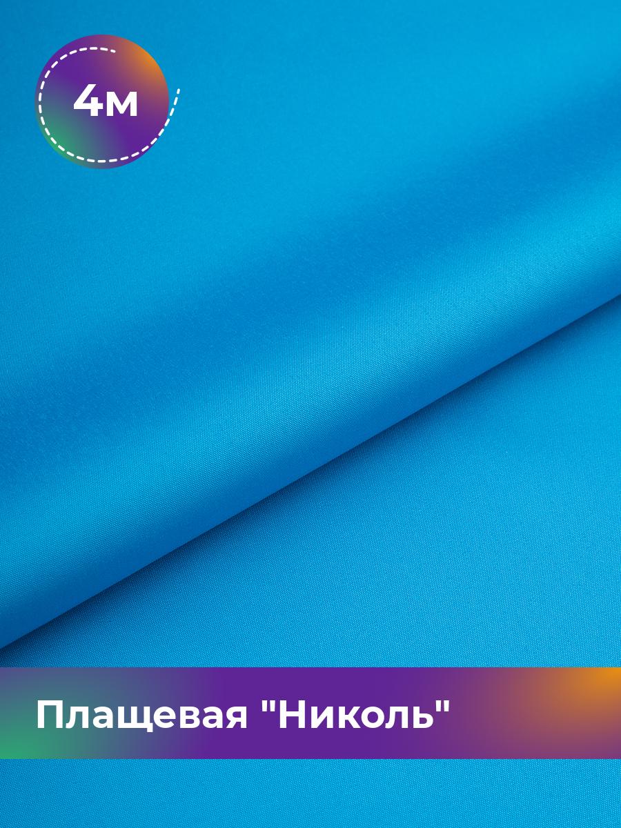 

Ткань Плащевая Николь Shilla, отрез 4 м * 150 см, голубой 031, 17439081