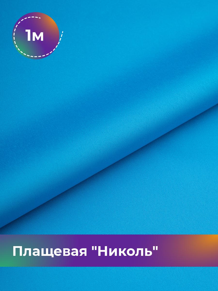 

Ткань Плащевая Николь Shilla, отрез 1 м * 150 см, голубой 031, 17439081