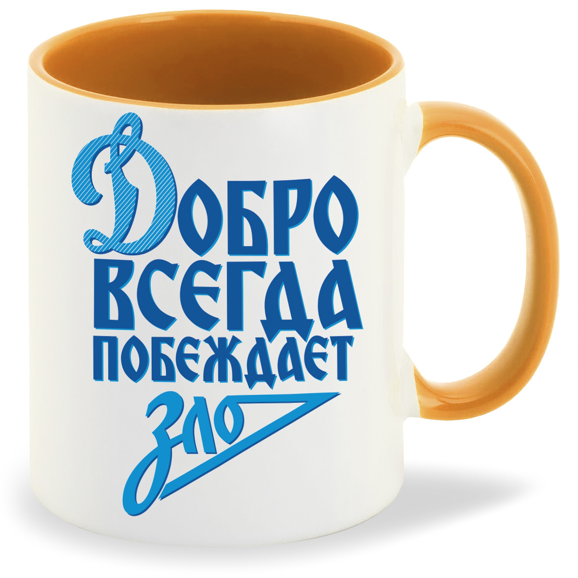 

Кружка CoolPodarok Добро всегда побеждает зло, Добро всегда побеждает зло