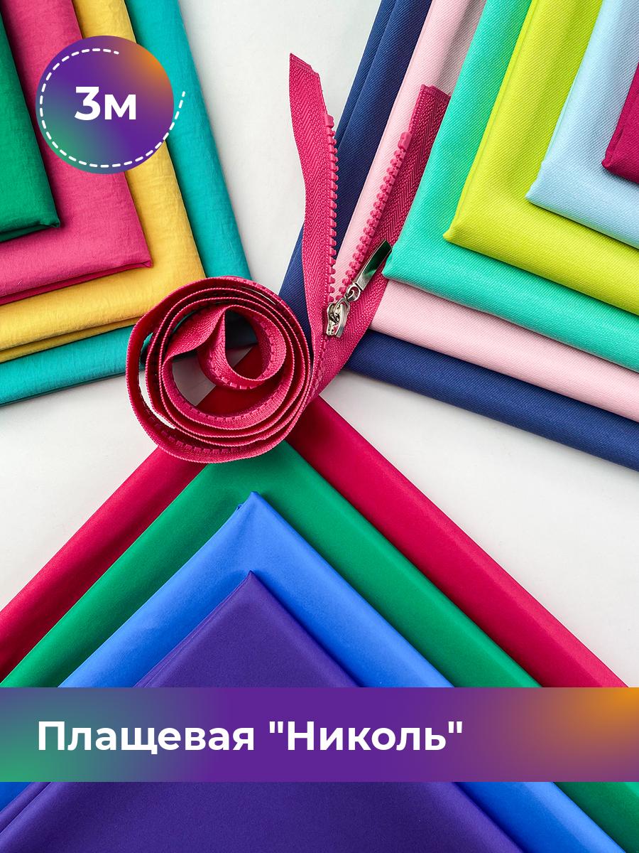 

Ткань Плащевая Николь Shilla, отрез 3 м * 150 см, розовый 030, 17439081