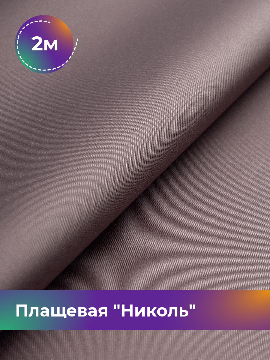 

Ткань Плащевая Николь Shilla, отрез 2 м * 150 см, какао 026, Коричневый, 17439081