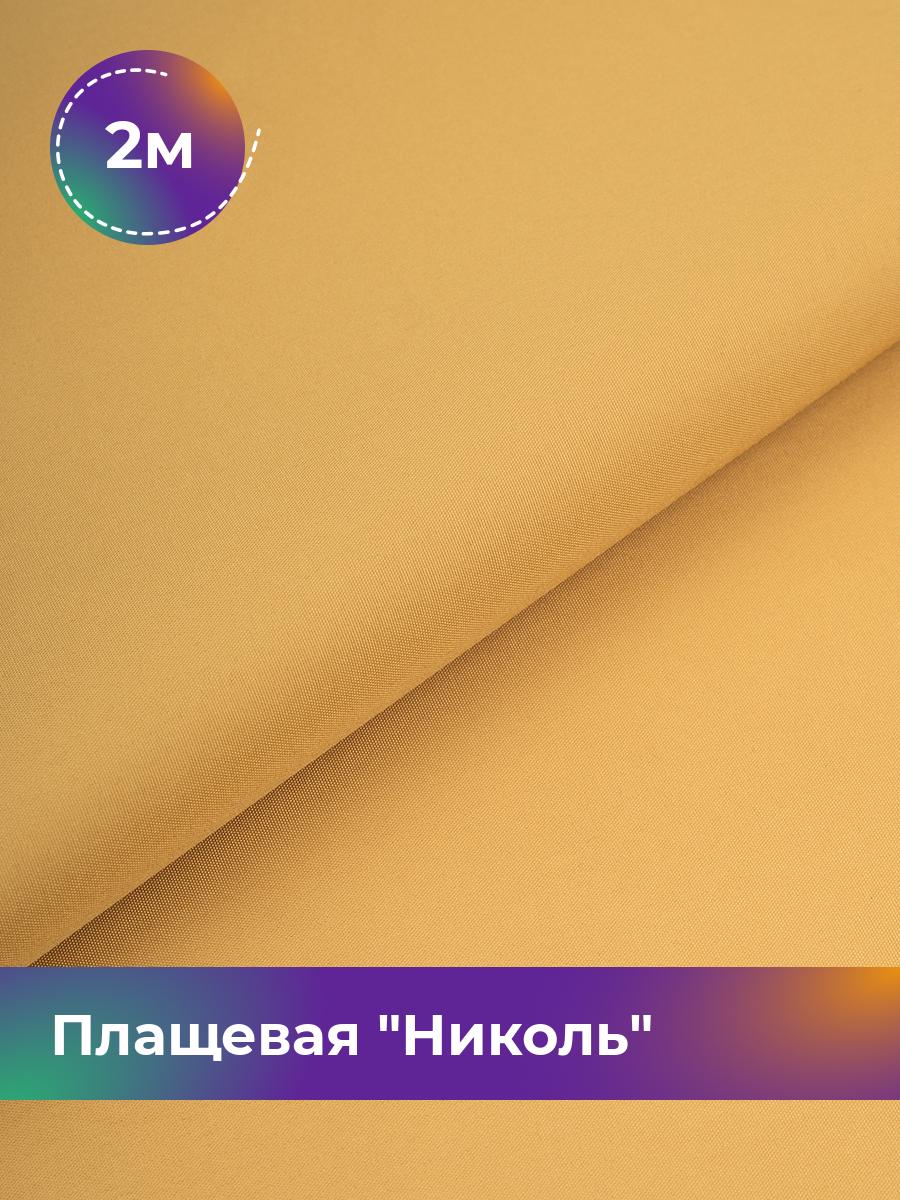 

Ткань Плащевая Николь Shilla, отрез 2 м * 150 см, горчичный 023, Желтый, 17439081