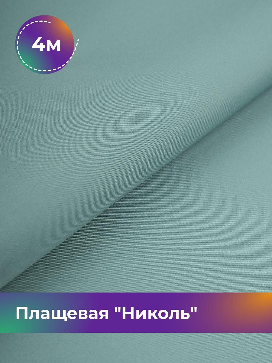 

Ткань Плащевая Николь Shilla, отрез 4 м * 150 см, бирюзовый 021, 17439081