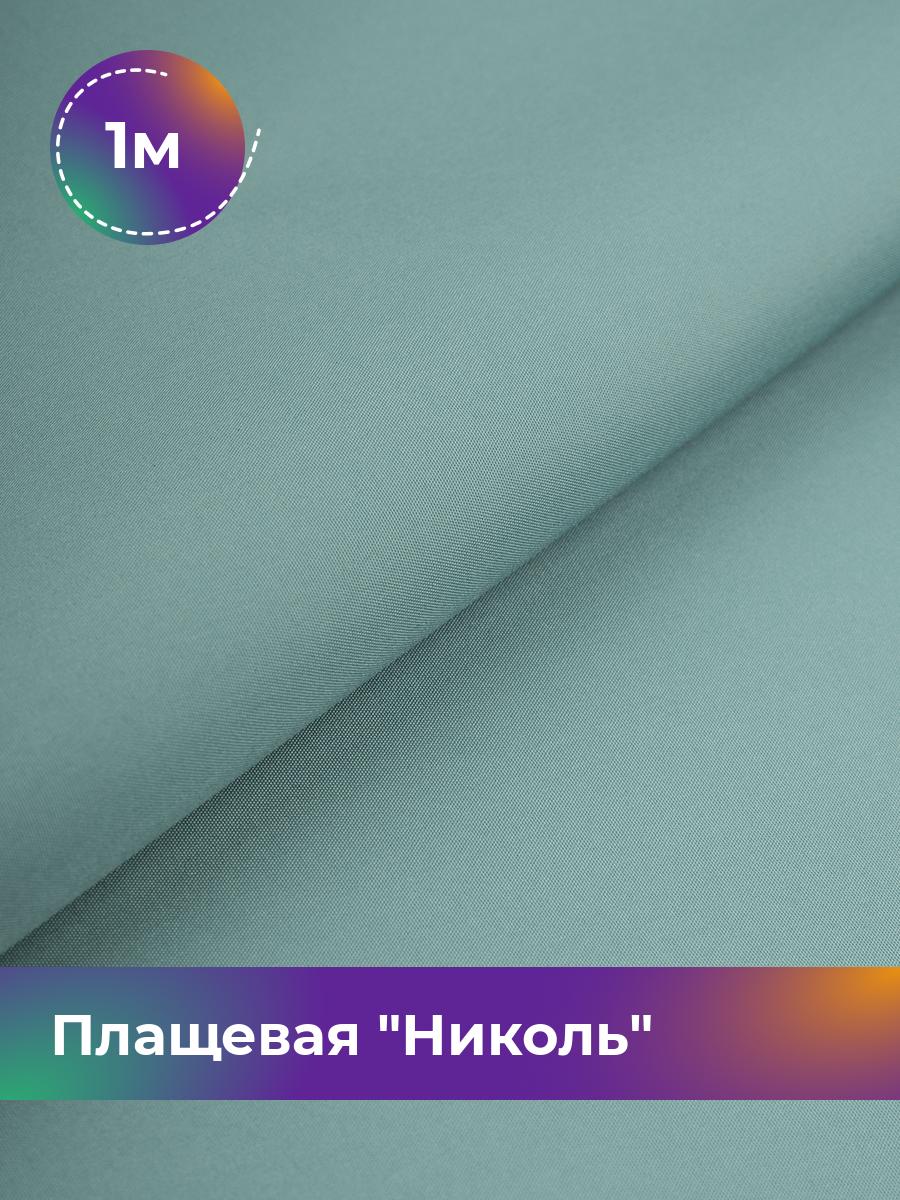 

Ткань Плащевая Николь Shilla, отрез 1 м * 150 см, бирюзовый 021, 17439081