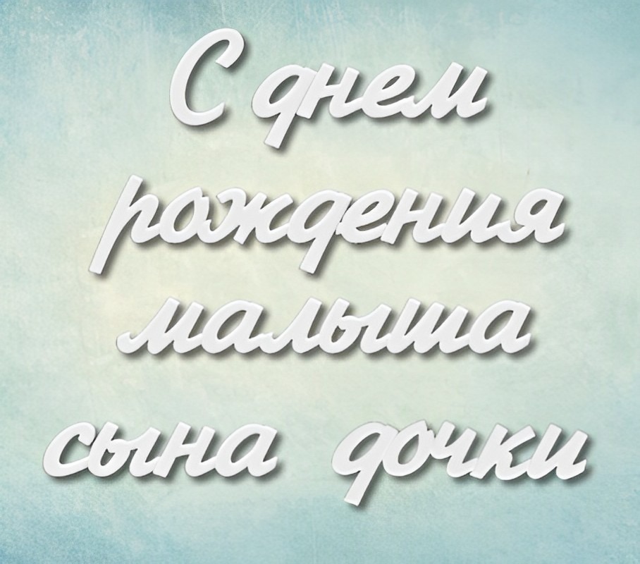

Молд Арт-студия ПроСвет надпись С днем рождения малыша сына дочки ARTMD0783, М, Зеленый