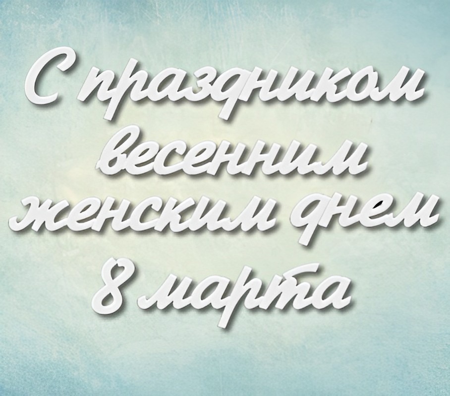 

Молд Арт-студия ПроСвет надпись С праздником женским днем 8 марта ARTMD0785, М, Зеленый
