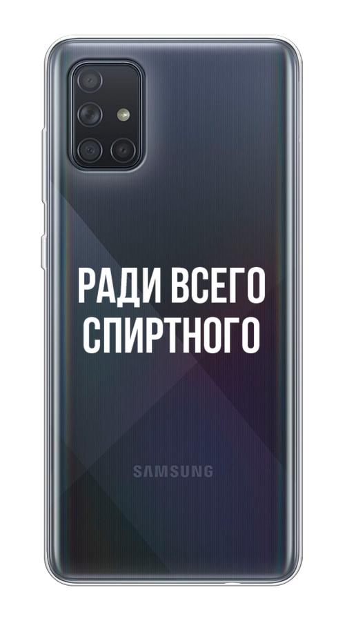 

Чехол на Samsung Galaxy A71 4G "Ради всего спиртного", Серый;белый;прозрачный, 29050-1