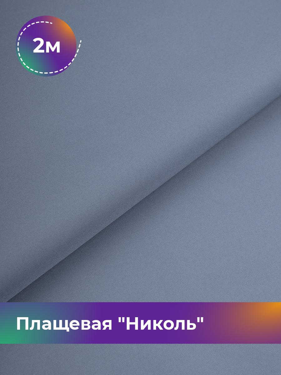 

Ткань Плащевая Николь Shilla, отрез 2 м * 150 см, голубой 020, 17439081