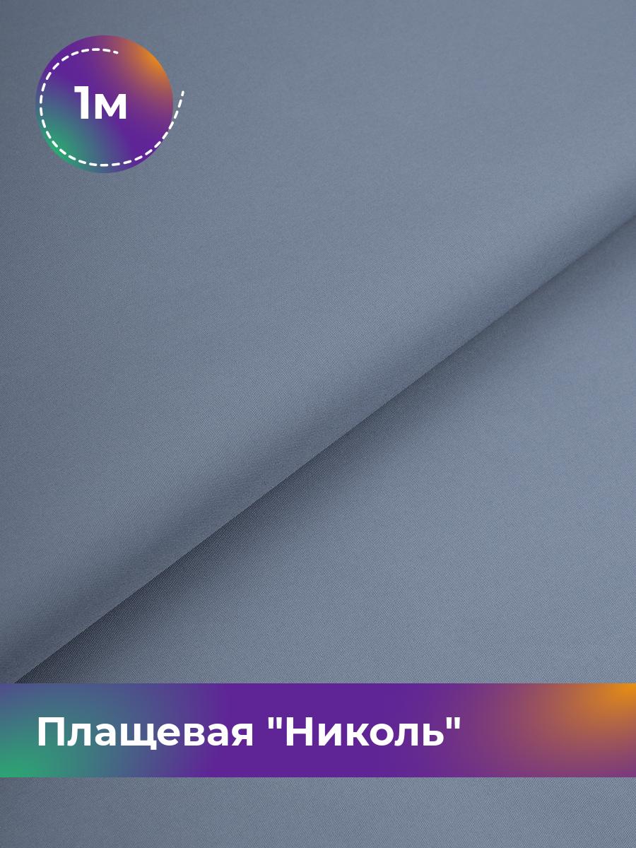 

Ткань Плащевая Николь Shilla, отрез 1 м * 150 см, голубой 020, 17439081