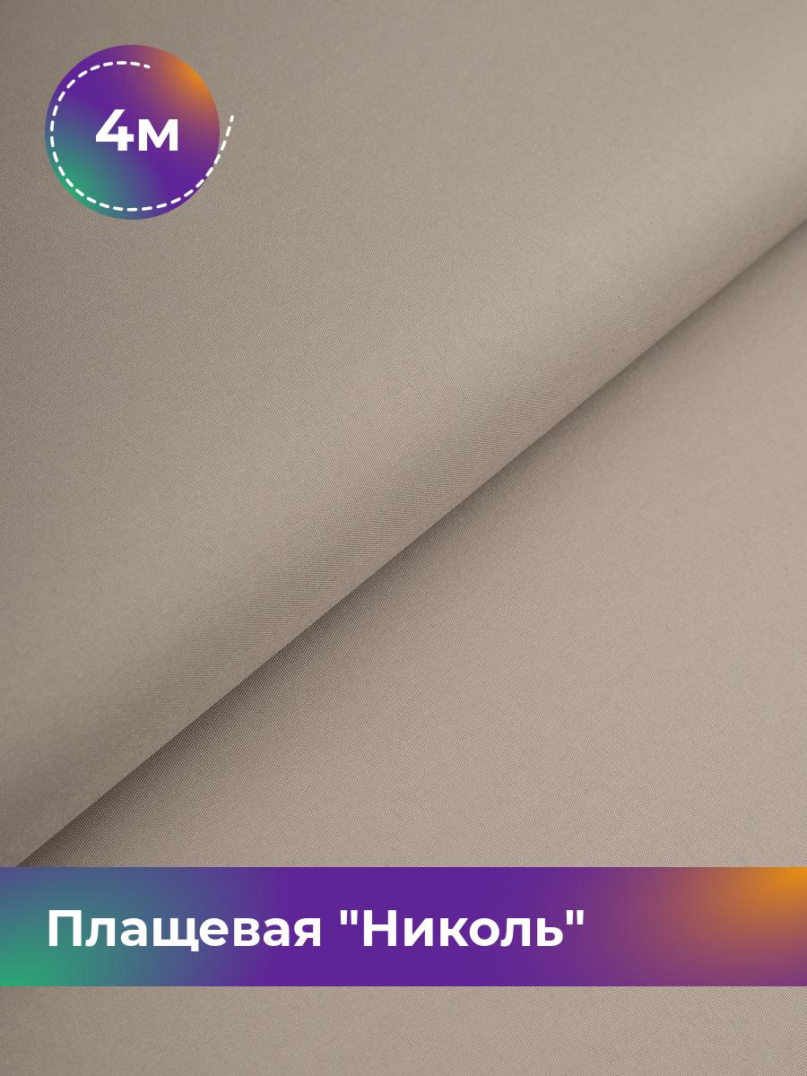 

Ткань Плащевая Николь Shilla, отрез 4 м * 150 см, бежевый 017, 17439081