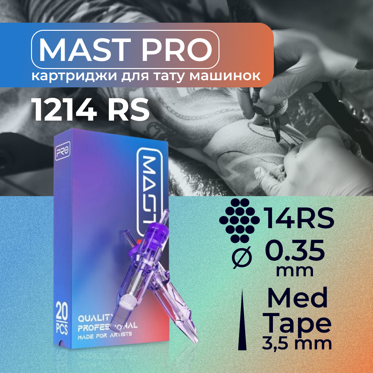 

Картриджи для тату Mast Pro 14RS -35, 20 шт, 35/ 14RS