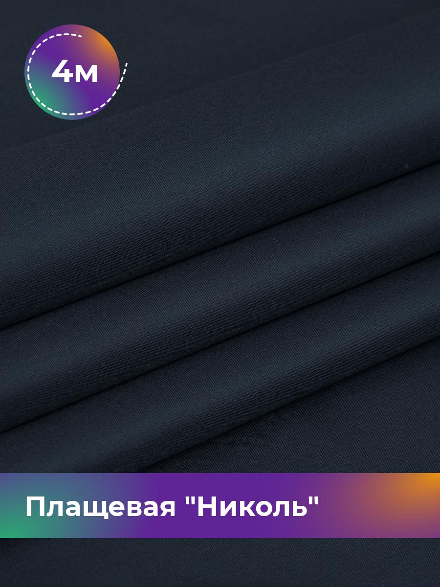 

Ткань Плащевая Николь Shilla, отрез 4 м * 150 см, синий 015, 17439081